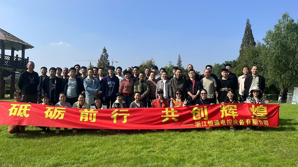 一群人，一條路，一同成長(cháng)！恒通電控大家庭17周年！